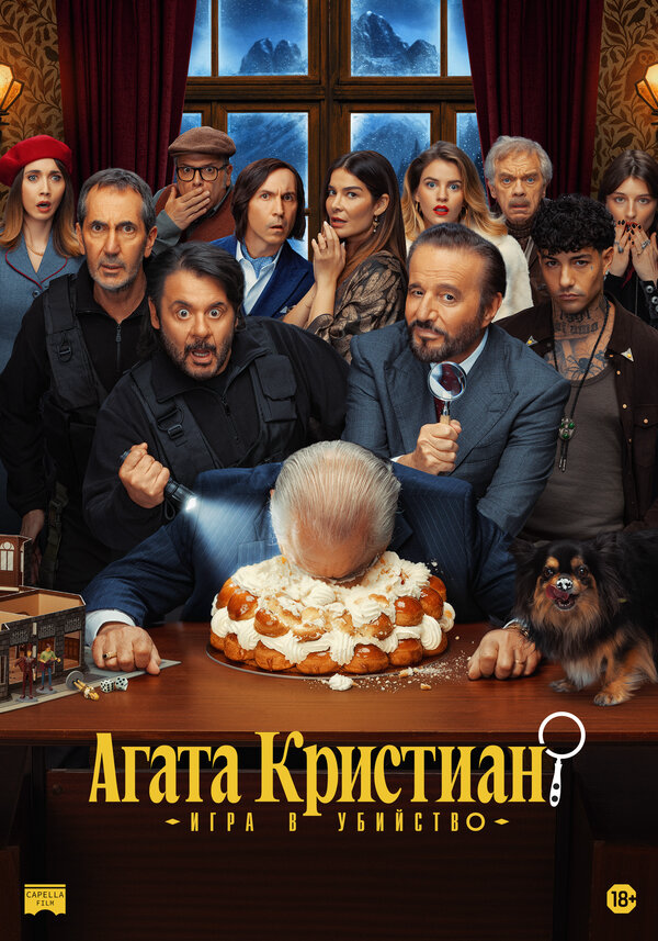 Агата Кристиан: Игра в убийство - постер